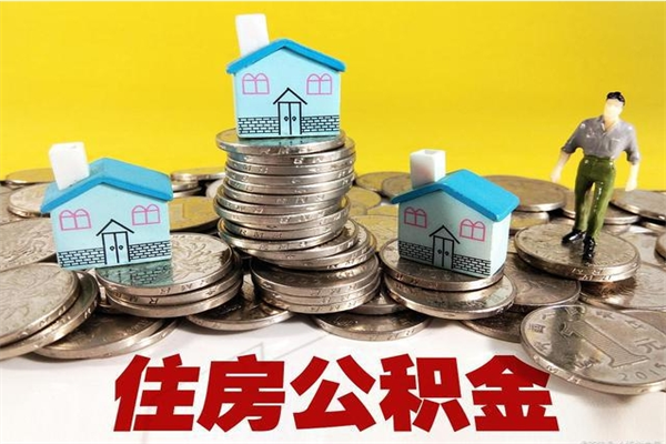 偃师封存的住房公积金可以取吗（封存下的公积金可以提取吗）