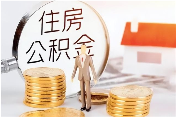 偃师在职员工可以领取公积金吗（在职可以领住房公积金吗）