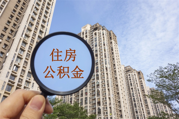 偃师住房公积金离职封存了怎么取（公积金离职后封存能取出来吗）