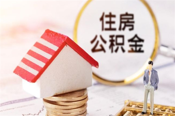 偃师离职住房公积金怎么取（离职公积金如何取出来）