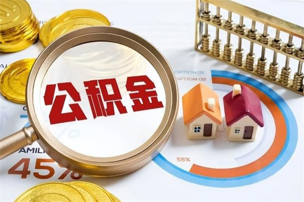 偃师辞职了怎么领取公积金（已辞职住房公积金怎么领取）