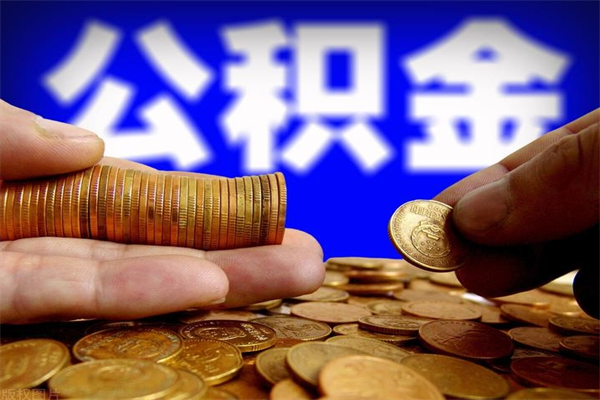 偃师离职公积金能取来不（离职公积金能提现吗）