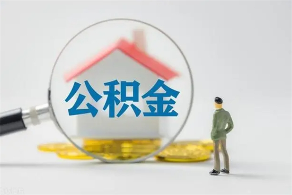 偃师离职公积金怎么帮取（离职公积金如何取）