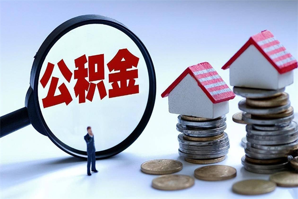 偃师离职半年多了住房公积金可以领取吗（偃师离职半年多了住房公积金可以领取吗）