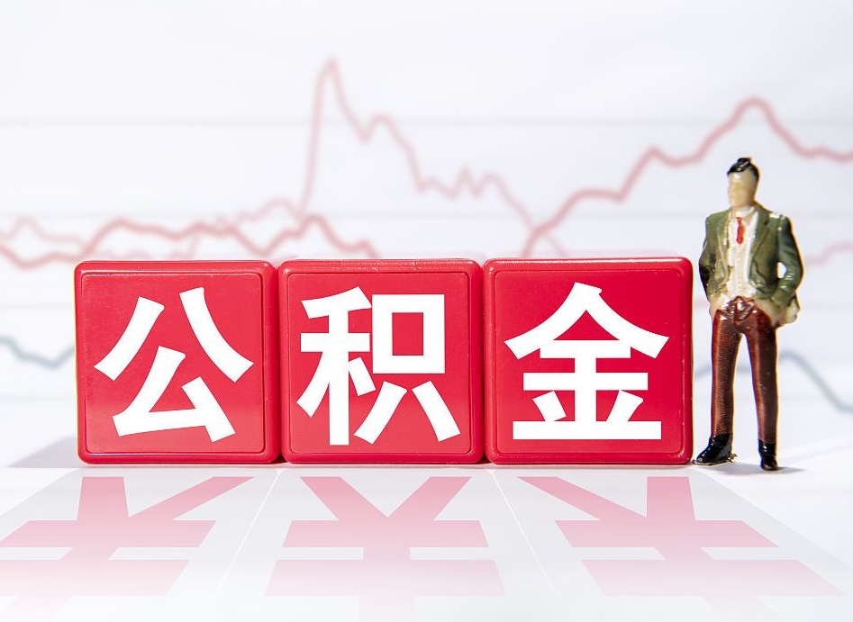 偃师公积金辞职提（公积金离职提取条件）