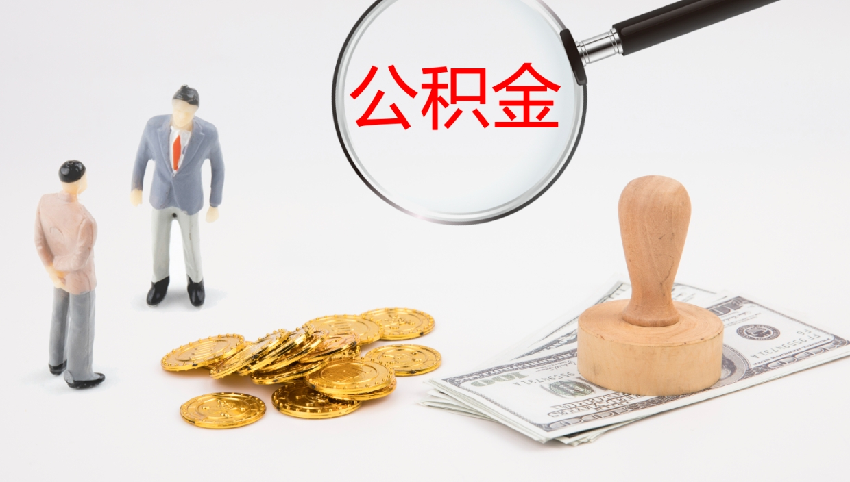 偃师如何把封存在职公积金全部取来（怎样将封存状态的公积金取出）