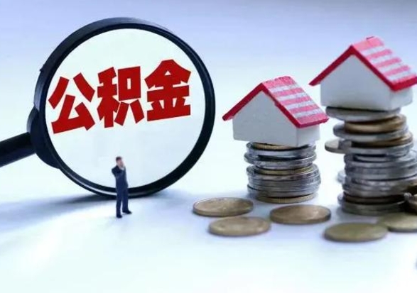 偃师城镇户口离职后怎么取住房公积金（本市户口离职后公积金怎么提取出来）