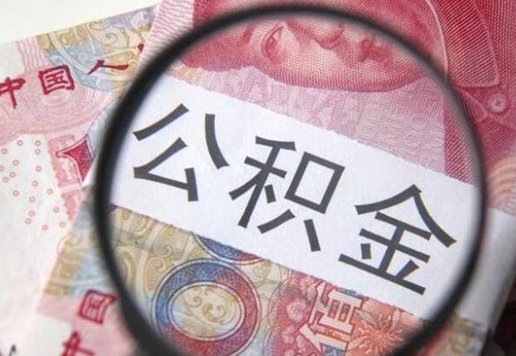 偃师公积金一次性提（公积金一次性提取比例）