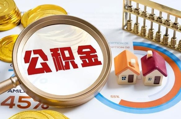 偃师公积金辞职后怎么取钱（住房公积金辞职后怎么取出来）