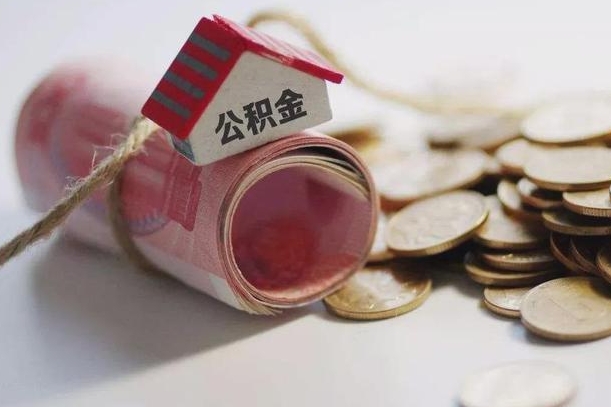 偃师公积金代取个人（一般代取公积金手续费多少）