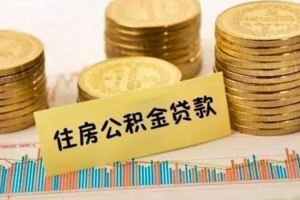 偃师公积金离职怎么取（公积金离职提取流程）