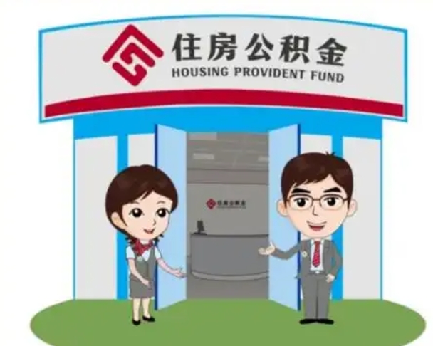 偃师离职公积金如何取出来（离职住房公积金怎么取出来）