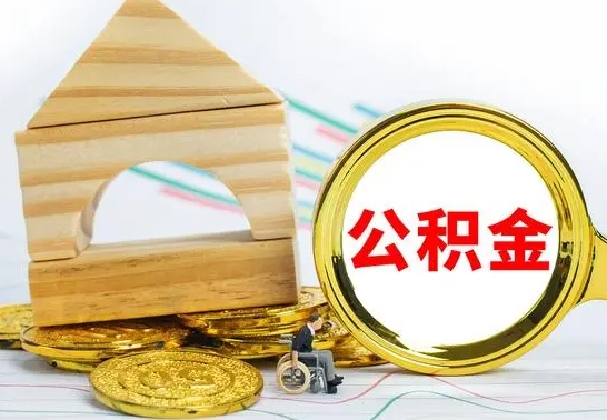 偃师公积金怎么才能全部取出来（住房公积金怎么全部取完）