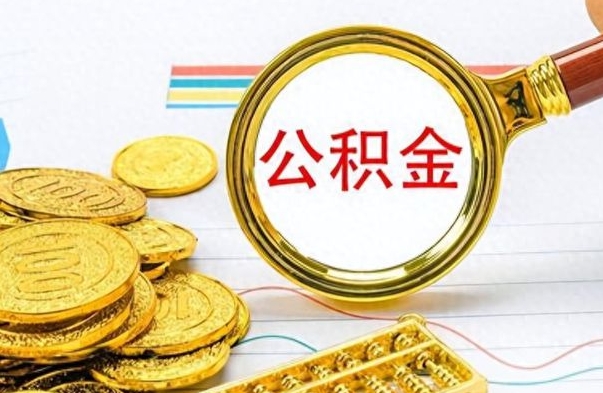 偃师离职公积金如何取（离职公积金提取步骤）