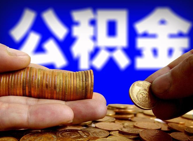 偃师离职多长时间公积金能取出来（离职公积金多久能提出来）